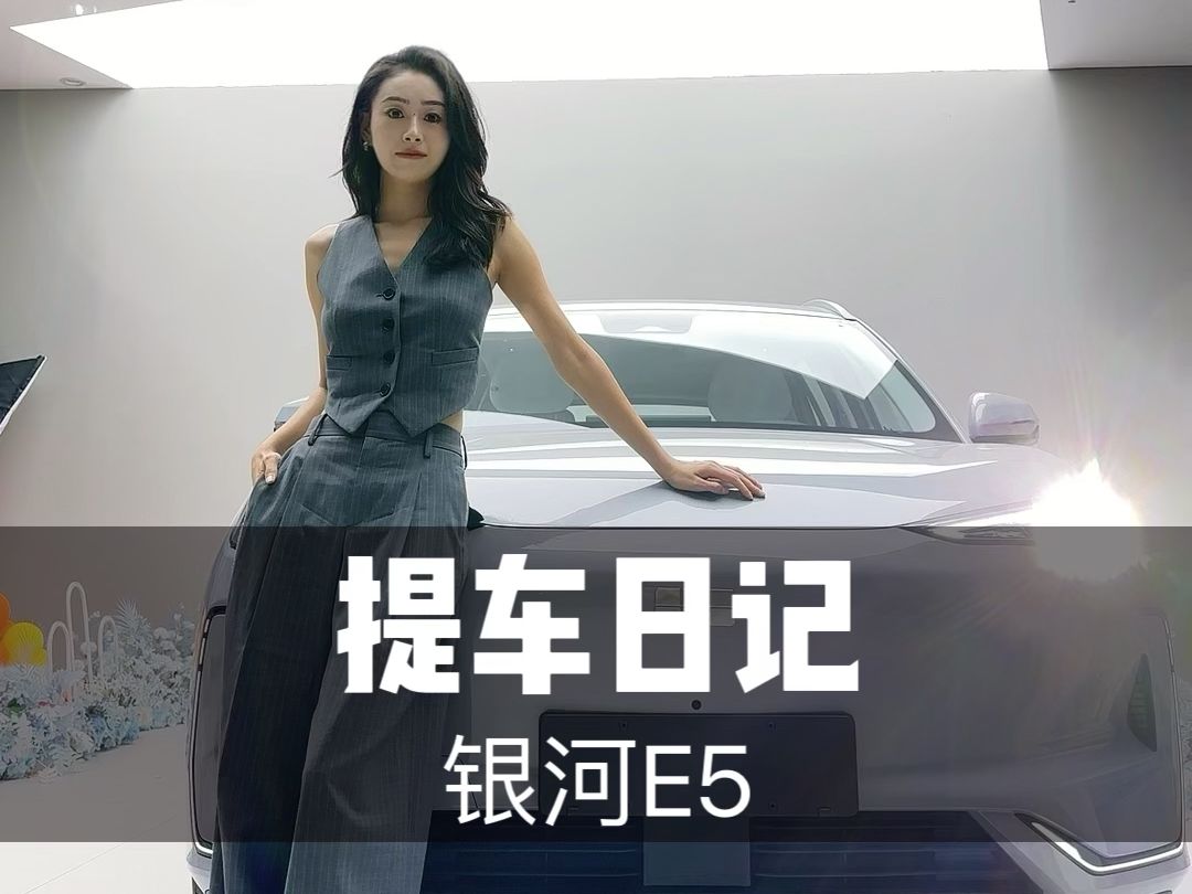 银河E5,提车日记哔哩哔哩bilibili