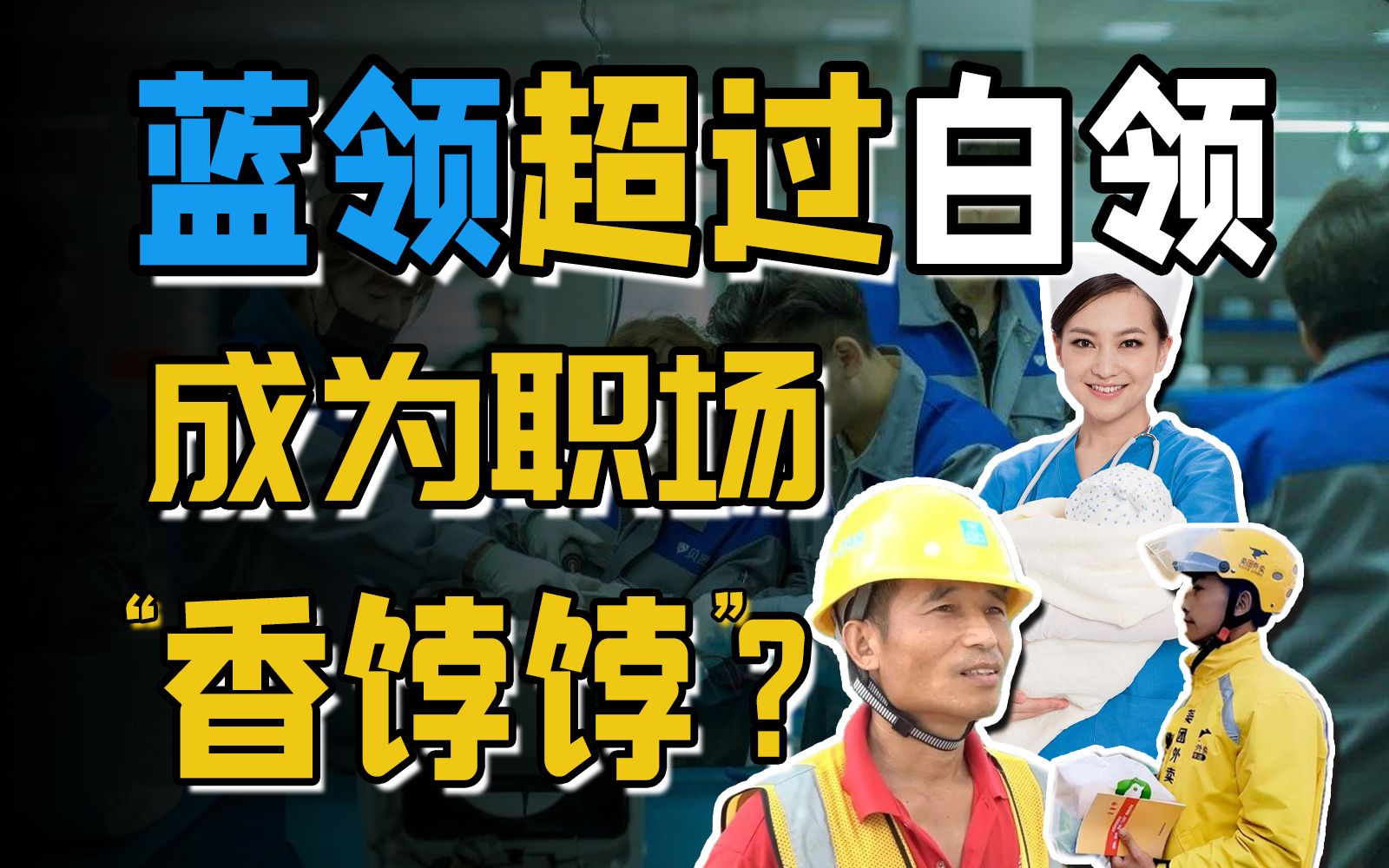 泥瓦工月入两万,“蓝领中产”时代来了?蓝领以后会替代白领,成为职场主流吗?哔哩哔哩bilibili