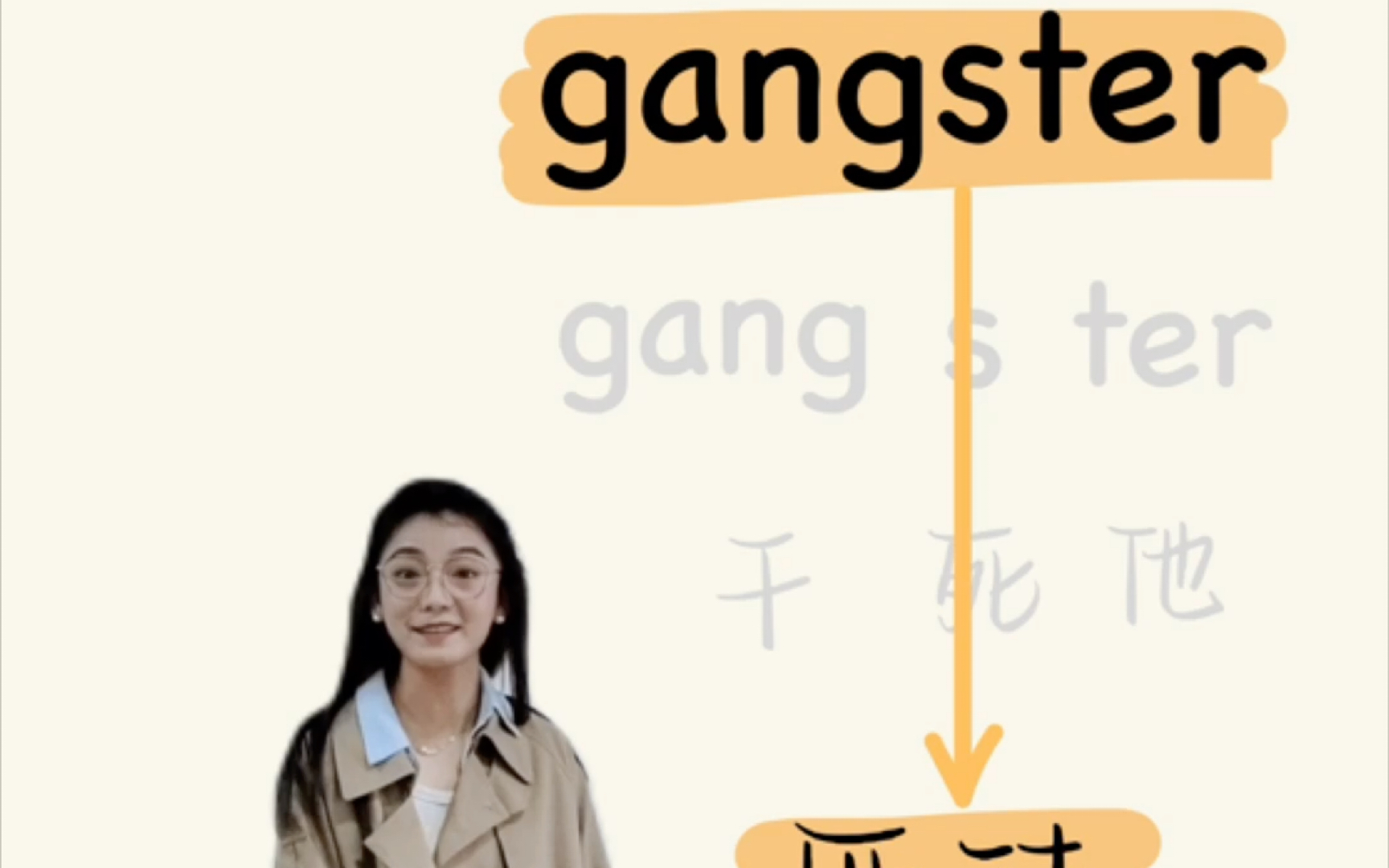 疯狂老师教你瞬间秒记单词gangster哔哩哔哩bilibili