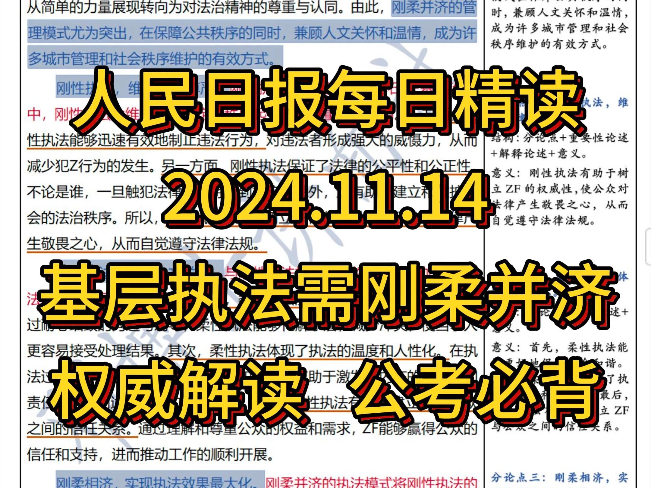 精读11.14:基层执法需刚柔并济𐟔宐Š行政执法卷必背!权威解读,一篇搞定!哔哩哔哩bilibili