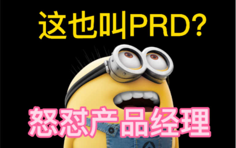 程序猿怒怼产品经理,写的啥玩意PRD!我是扛不住这类的产品经理,你们呢?哔哩哔哩bilibili