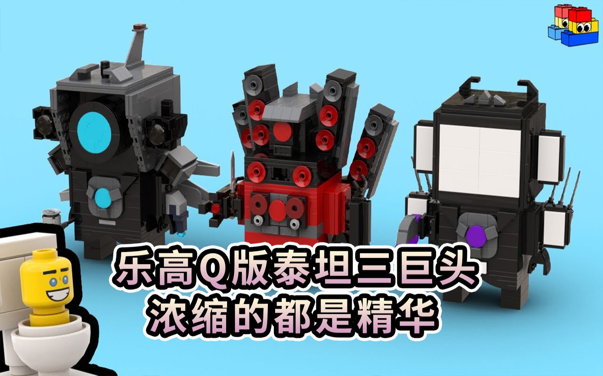 乐高q版泰坦三巨头 浓缩的都是精华