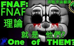 [图]跟隨那雙眼! - 遊戲理論 FNAF姊妹餐廳-中文字幕