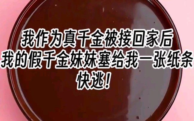 [图]【千金纸条】我作为真千金被接回家后，我的假千金妹妹塞给我一张纸条，快逃！