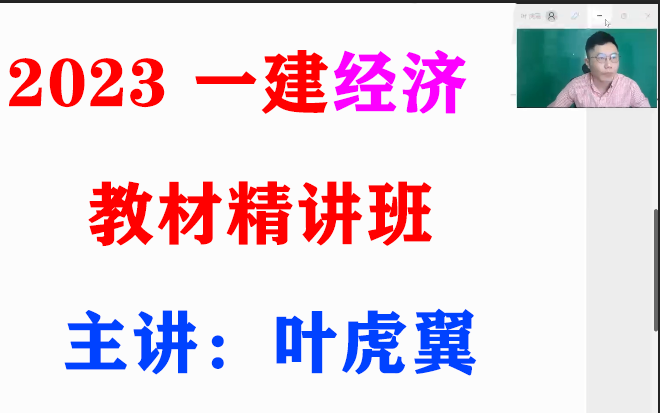 2023《一建经济》精讲班叶虎翼【不断更新+有讲义】哔哩哔哩bilibili