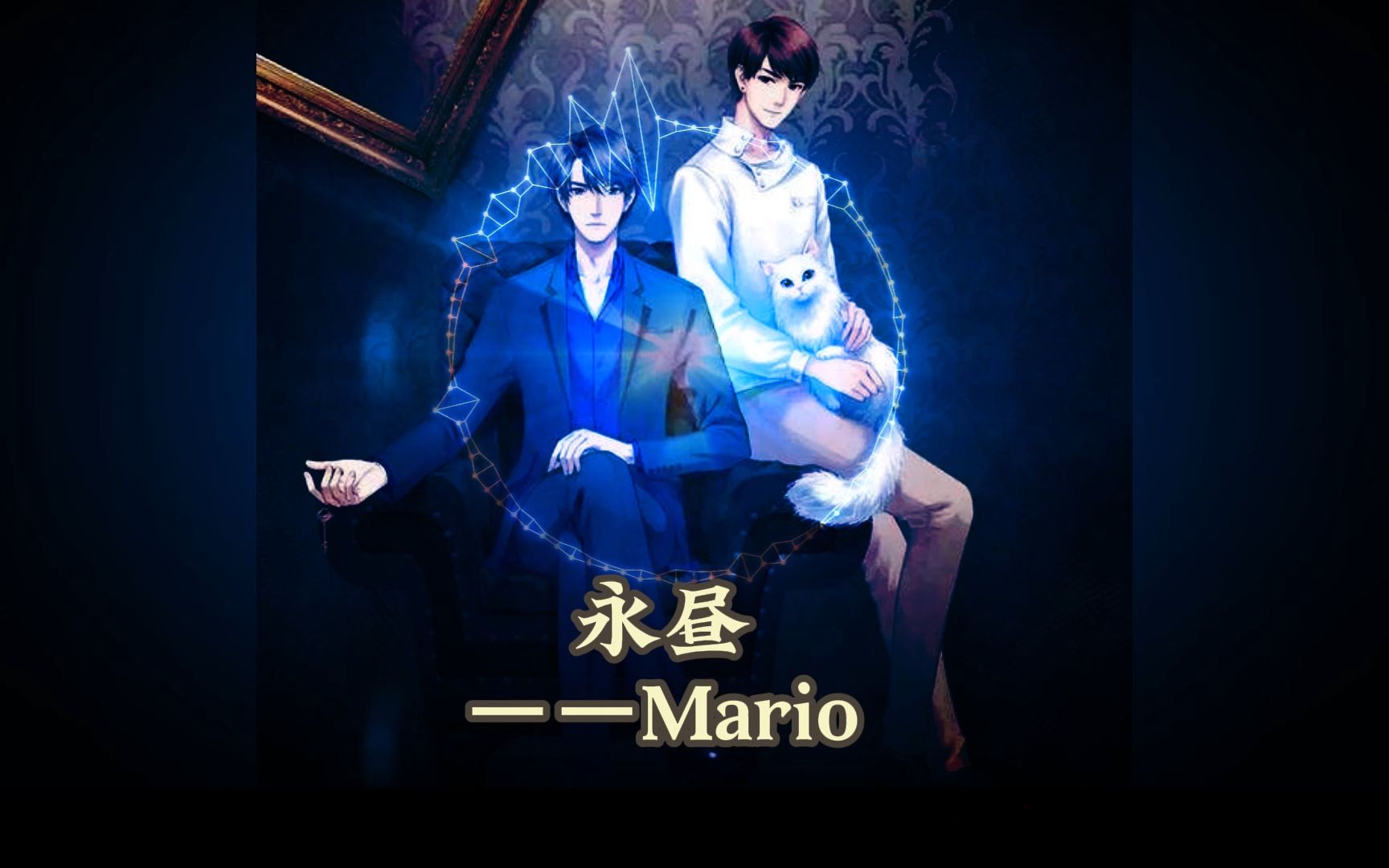 永昼——mario(广播剧《死亡万花筒》主题曲)只有一块巧克力 分一半给