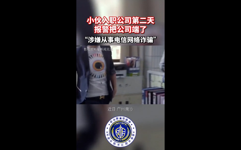 【冲上热搜:小伙上班第二天报警把公司＂端了＂!网友: 诈骗无处不在,时刻保持清醒… → ….】哔哩哔哩bilibili