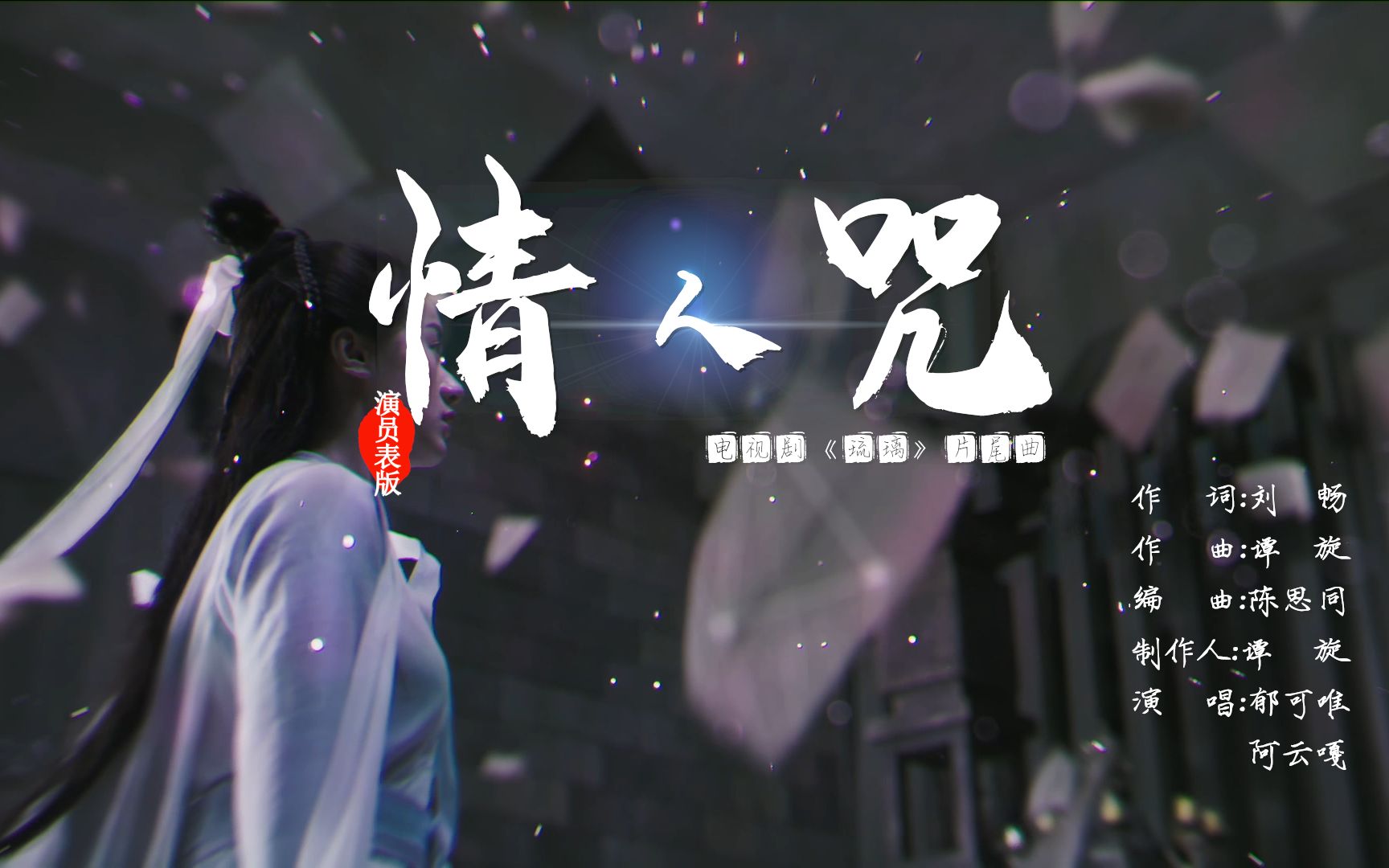 【琉璃小结巴】伪十生十世 -【琉璃】片尾曲《情人咒》自制演员表版mv