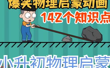 [图]142集全【爆笑物理】小升初物理知识 涵盖初中物理知识点