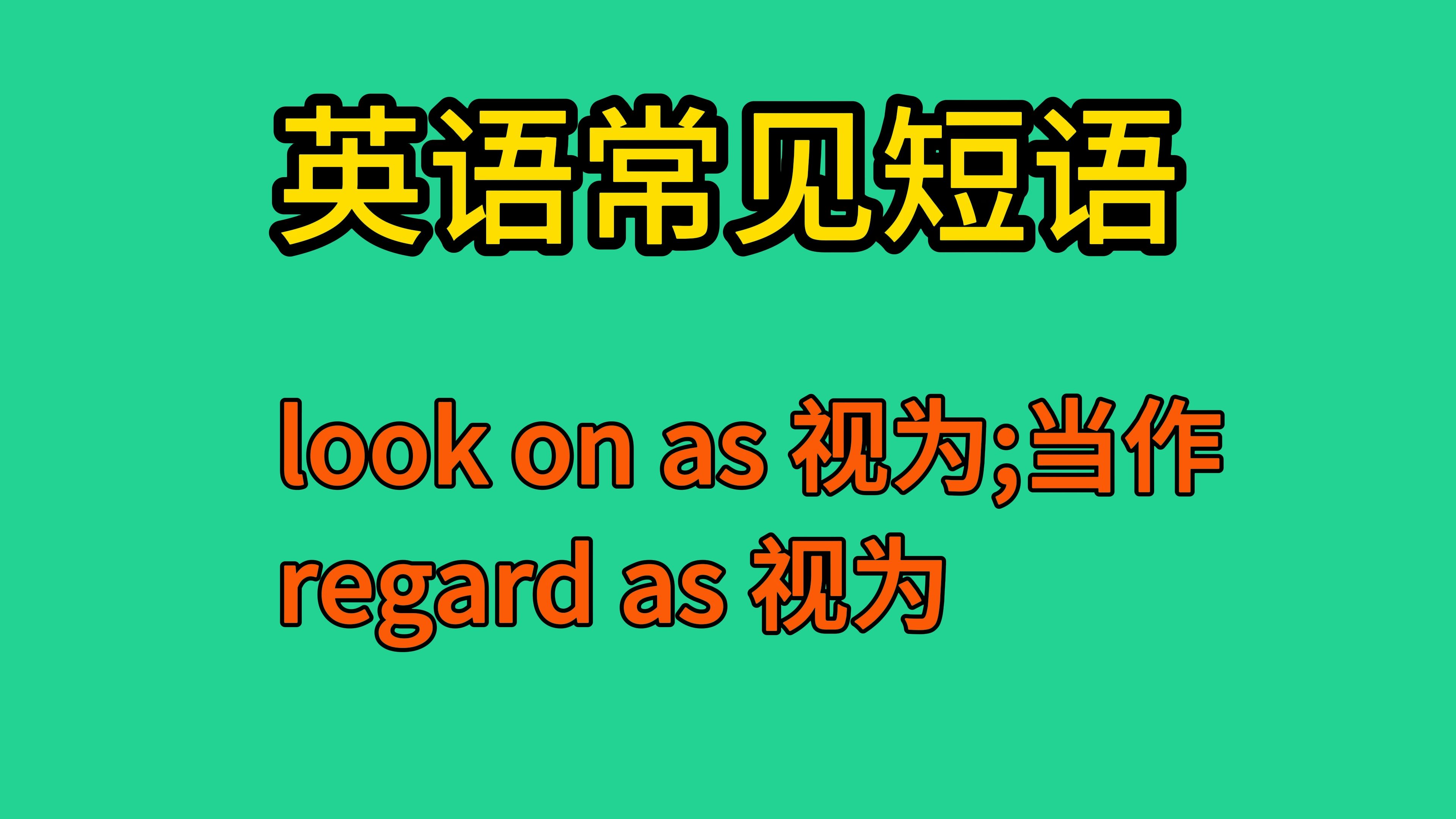 英语常见短语:look on as和regard as哔哩哔哩bilibili