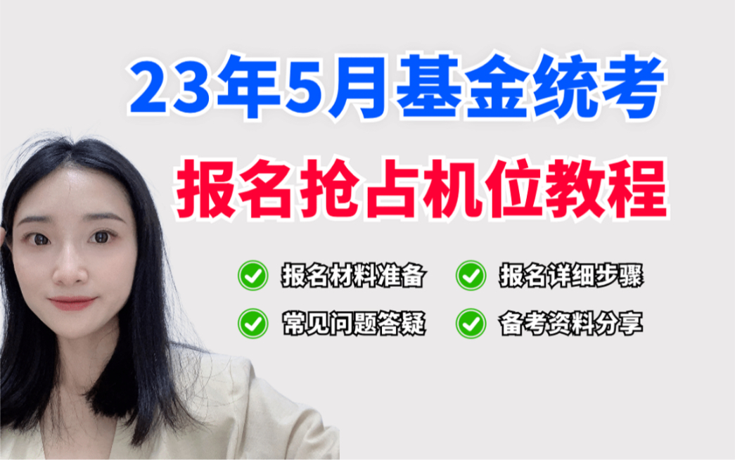 [图]5月基金从业考试报名❗抢占机位保姆级教程来了❗