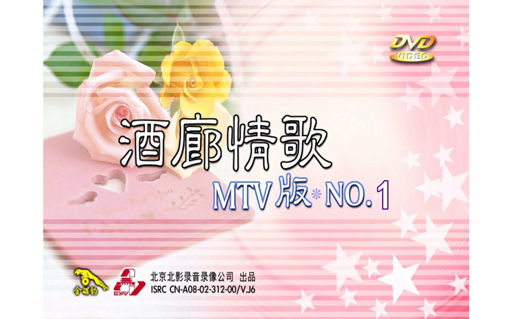 [图]【群星】《酒廊情歌MTV1》DVD KARAOKE