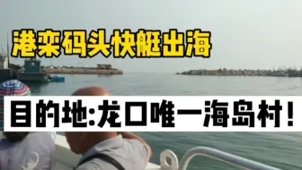 乘坐快艇向海上出发，目的地，龙口第一海岛度假村！