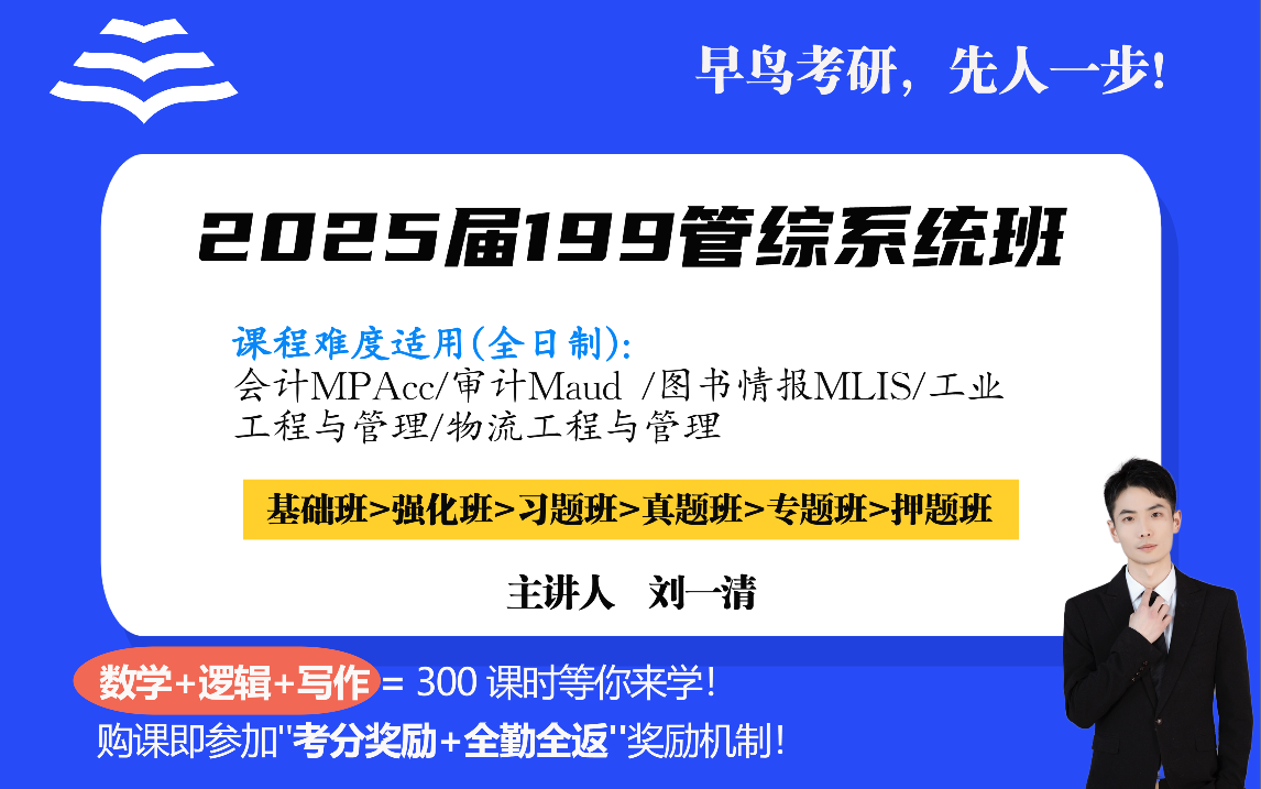 [图]2025届199管综系统班（基础班）课程【免费】