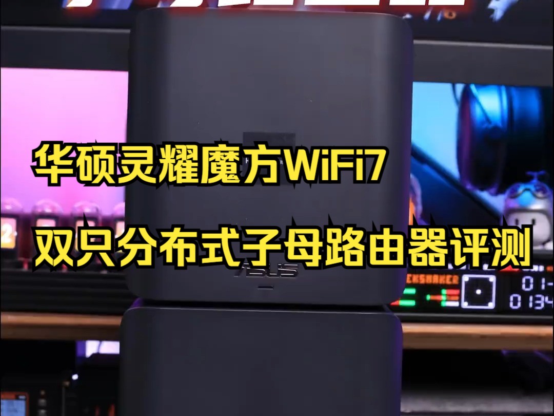 华硕灵耀魔方WiFi7双只分布式子母路由器评测,华硕路由器 华硕ai路由器!哔哩哔哩bilibili