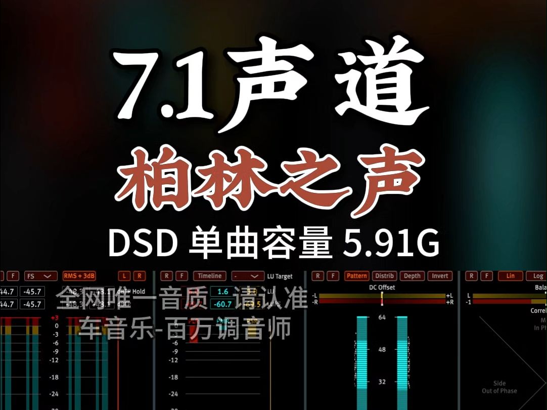 [图]7.1声道，试音极品，柏林之声，DSD完整版5.91G，百万调音师专业录音棚制作，顶级hifi无损音质