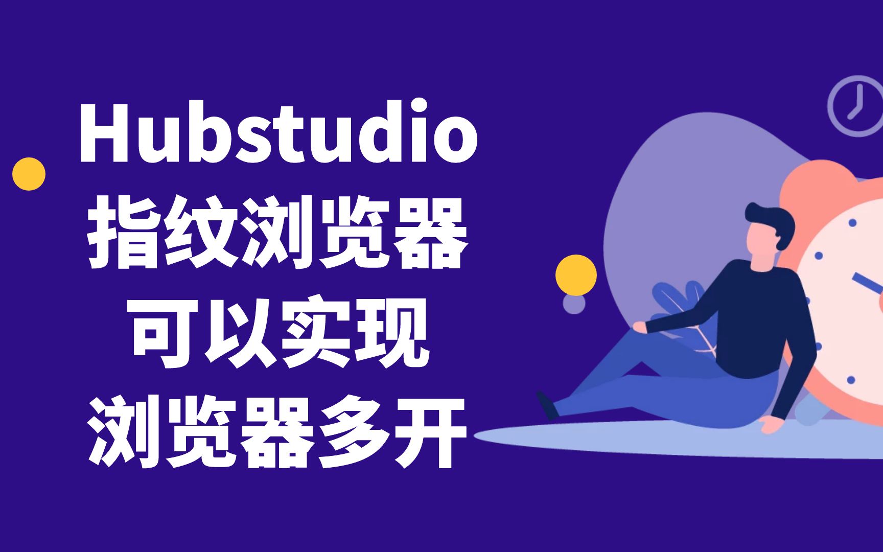 Hubstudio指纹浏览器可以实现浏览器多开哔哩哔哩bilibili