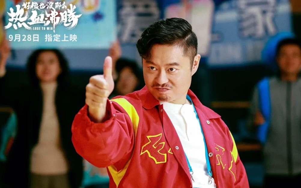 电影《好像也没那么热血沸腾》全新预告:魏翔主演最新喜剧