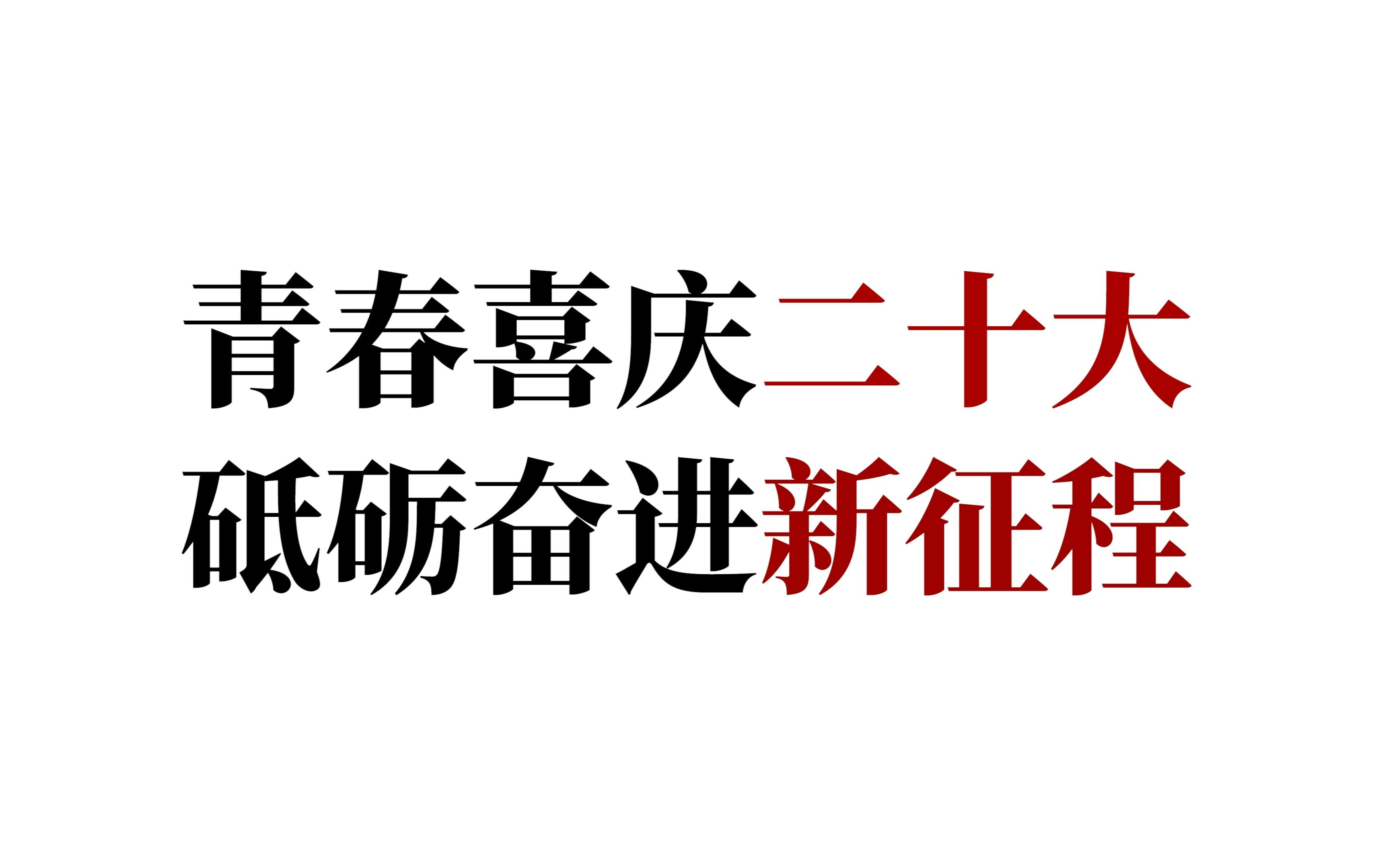 [图]青春喜庆二十大，砥砺奋进新征程