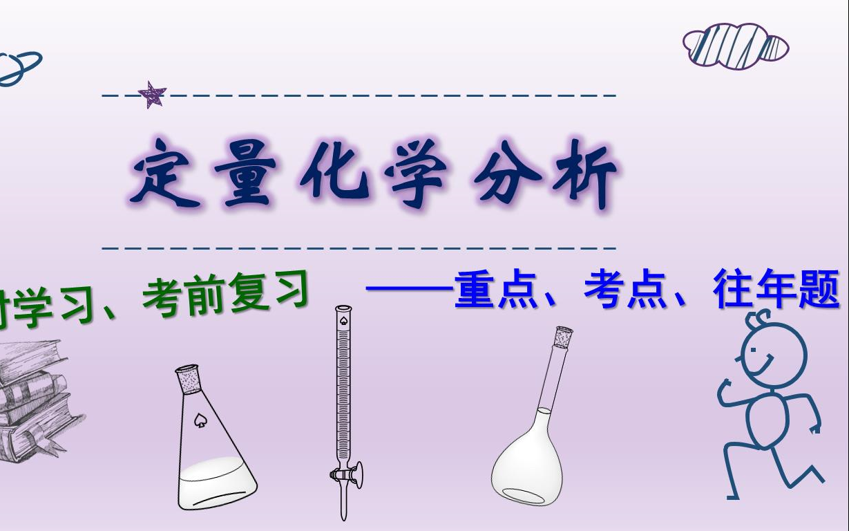 【定量化学分析】重点考点及往年题总结(基于南开大学化学学院课程自制)哔哩哔哩bilibili