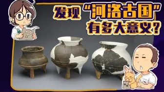 【睡前消息127】河南发现“河洛古国”，实锤了中国五千年历史？