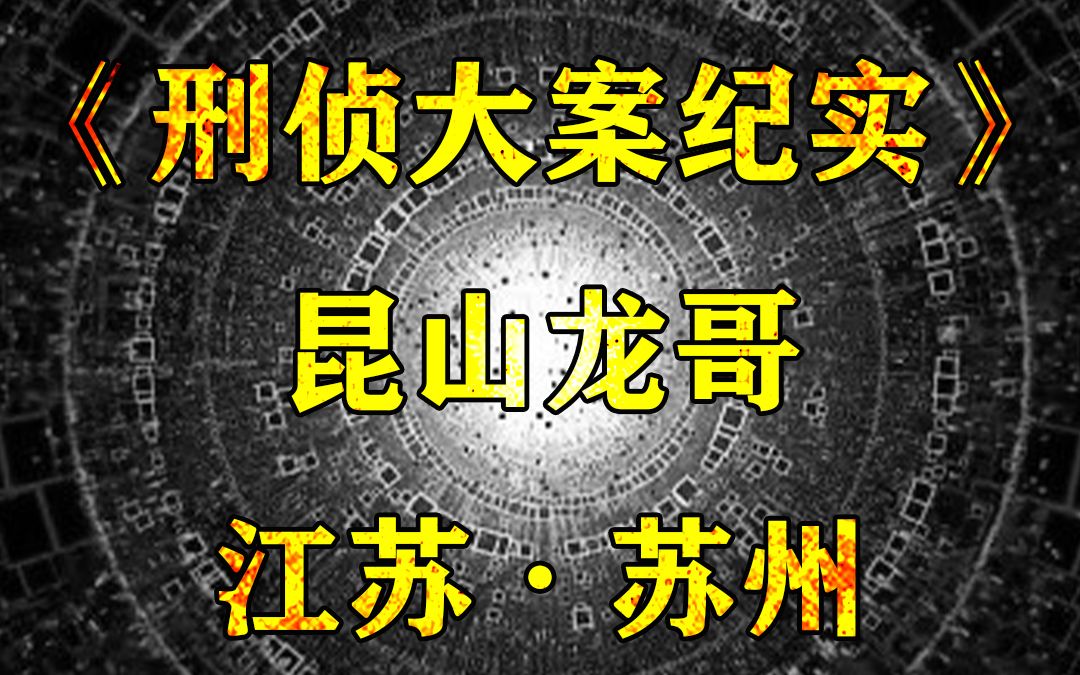 [图]江苏苏州大案：昆山龙哥酒后嚣张跋扈，不料却被老实人七秒反杀