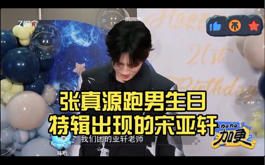 张真源跑男生日特辑出现的宋亚轩