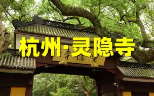 Download Video: 杭州飞来峰灵隐寺超详细旅行攻略（下）！这样游览省时省力！灵隐寺路线图