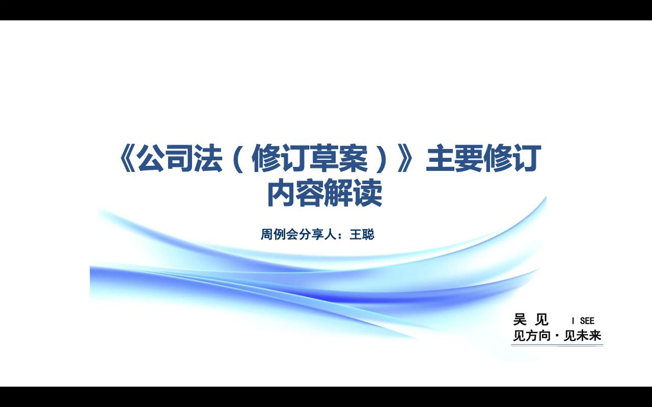 【吴见专栏】【吴娟萍律师团队】【例会曝光系列】《公司法(修订草案)》主要修订内容解读哔哩哔哩bilibili