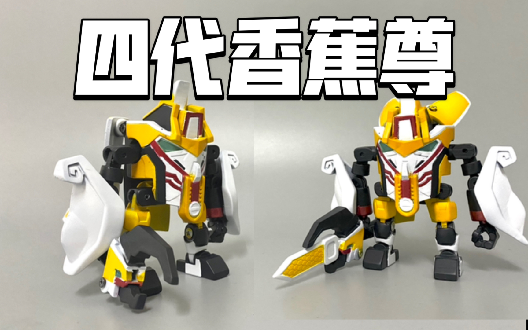 果宝特攻四代香蕉尊卤蛋自制模型分享第十二期