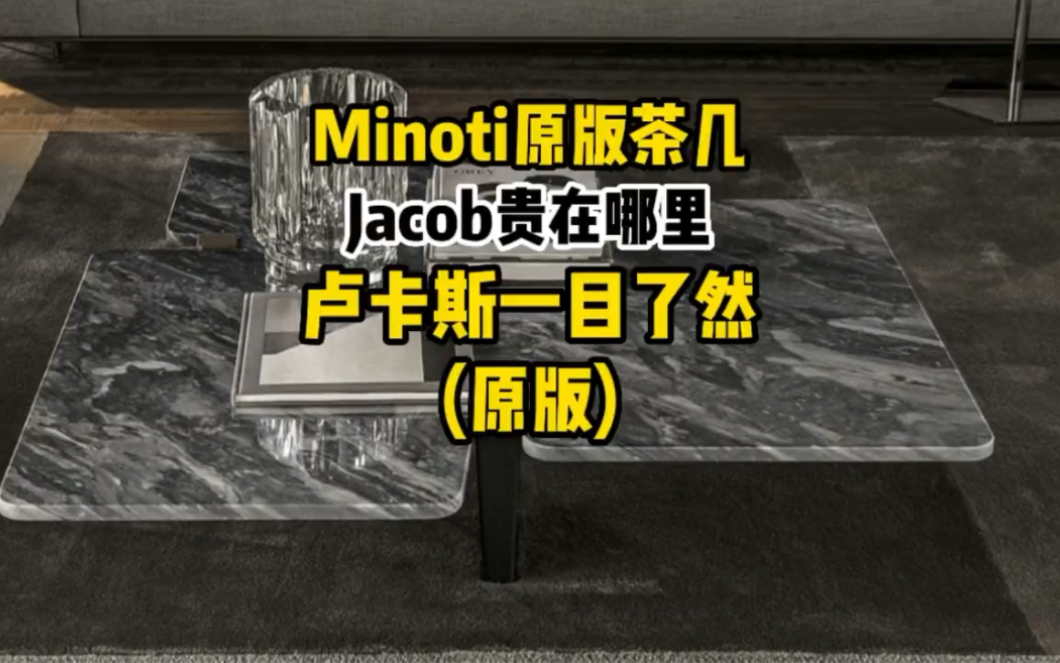 Minoti异形茶几Jacob茶几进口原版卢卡斯家具详细讲解分享哔哩哔哩bilibili