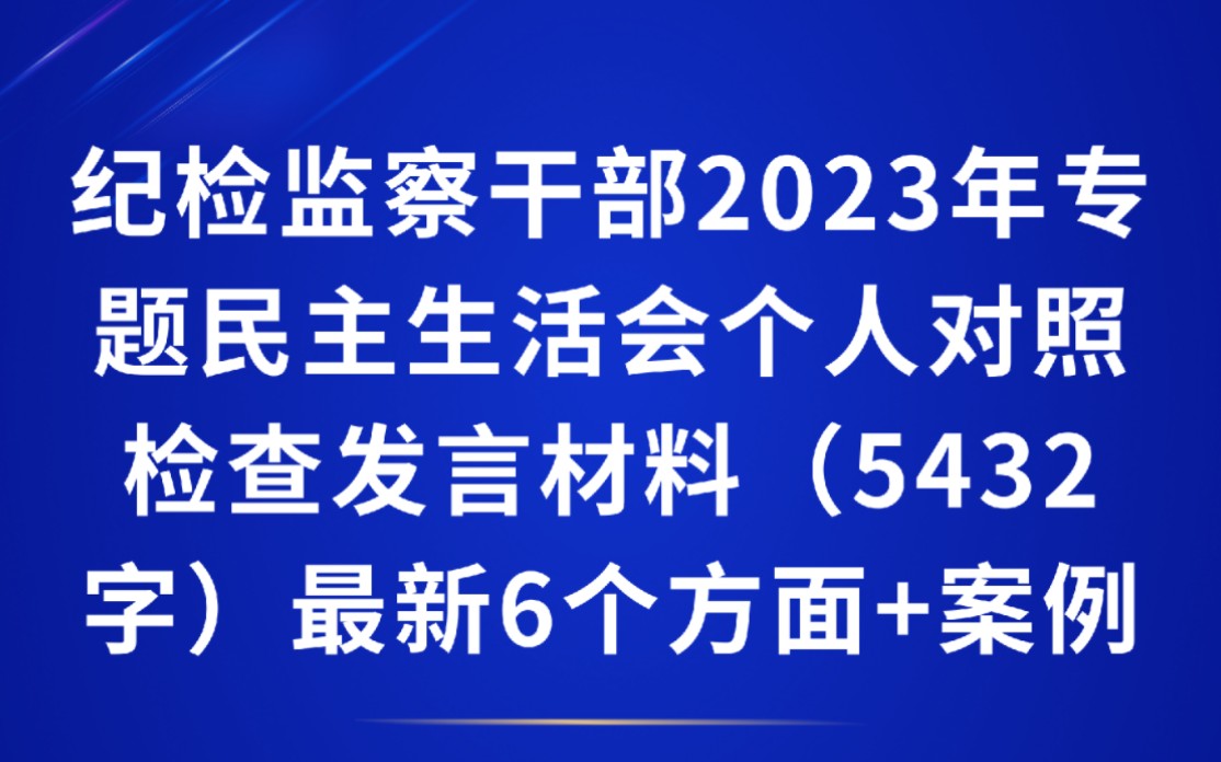 纪检监察干部2023年专题民主生活会个人对照检查发言材料(5432字)最新6个方面+案例剖析查摆哔哩哔哩bilibili