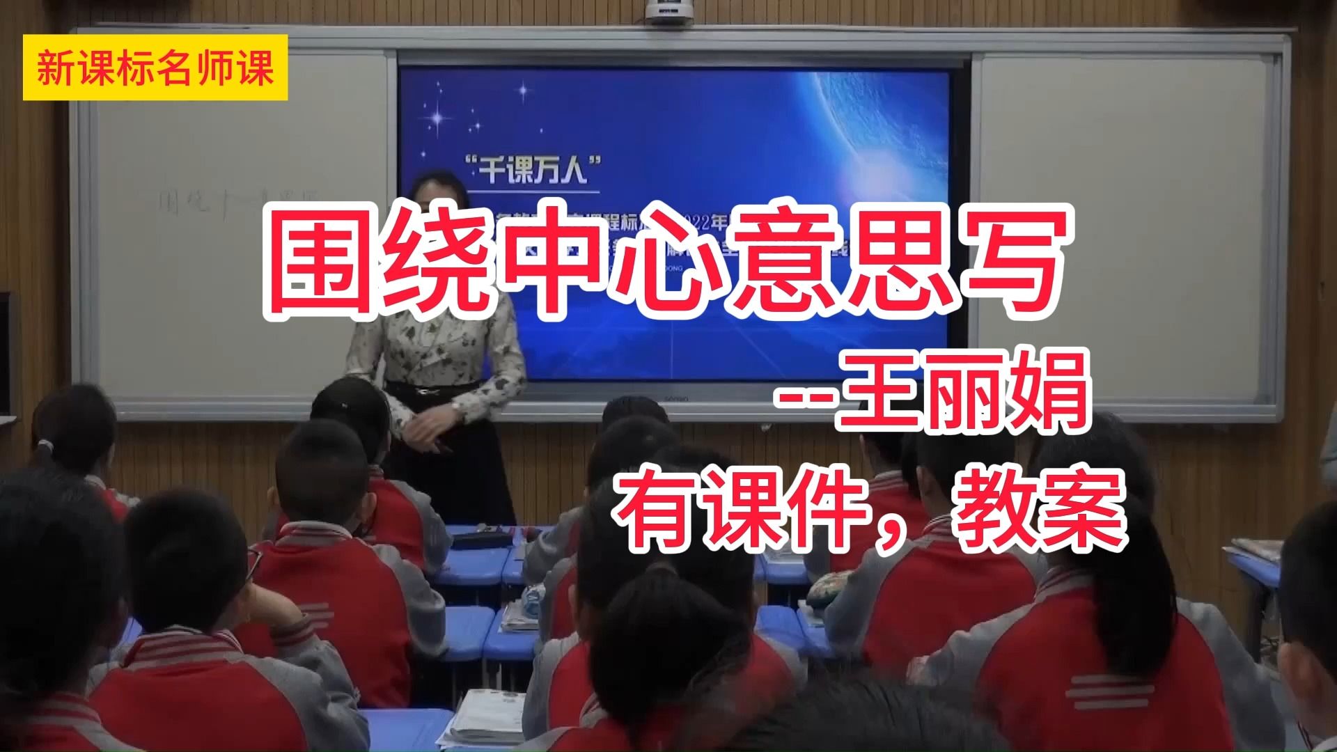 [图]六上五单元：习作《围绕中心意思写》王丽娟 小学语文新课标学习任务群名师优质课公开课示范课（含课件教案素材）