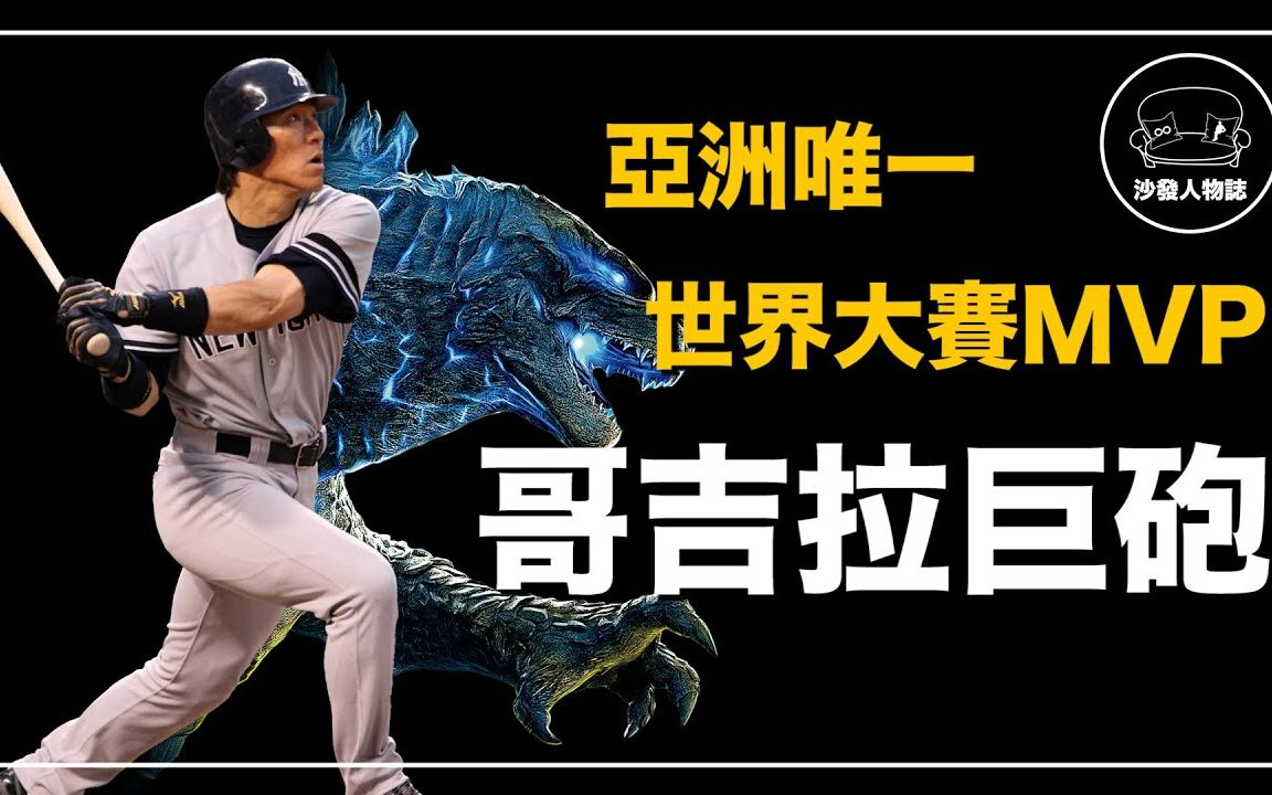 打击率6成带领洋基夺冠 大谷之前的日本最强重炮哥吉拉 松井秀喜 人物志哔哩哔哩bilibili