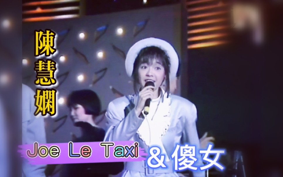 [图]【陈慧娴】Joe Le Taxi & 傻女live（1988）