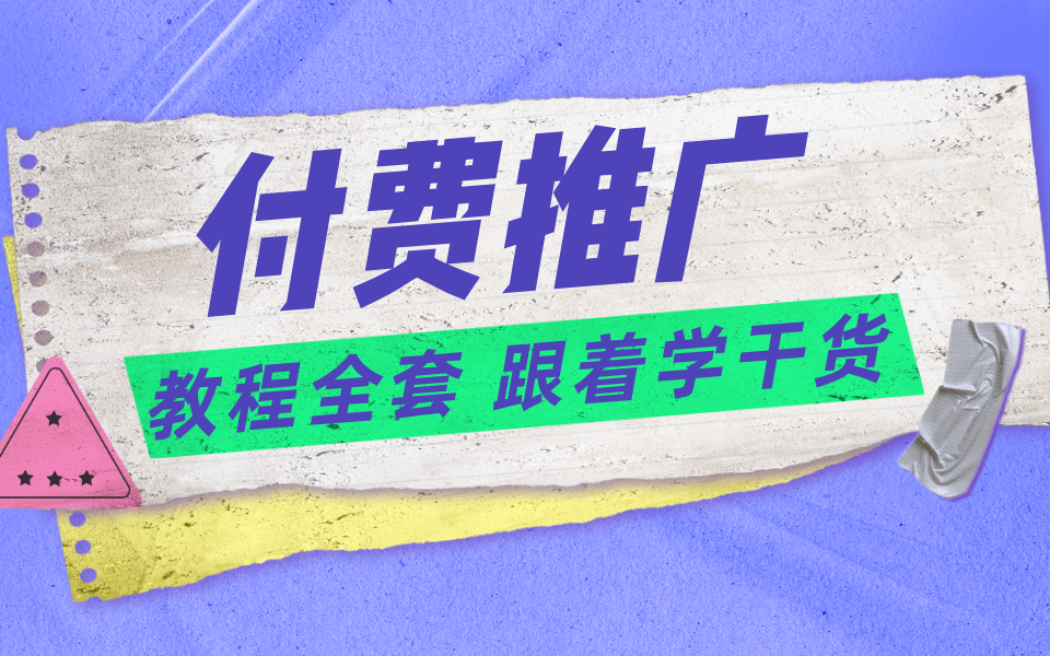 付费推广视频教程全套 跟着学干货 吊打面试官哔哩哔哩bilibili