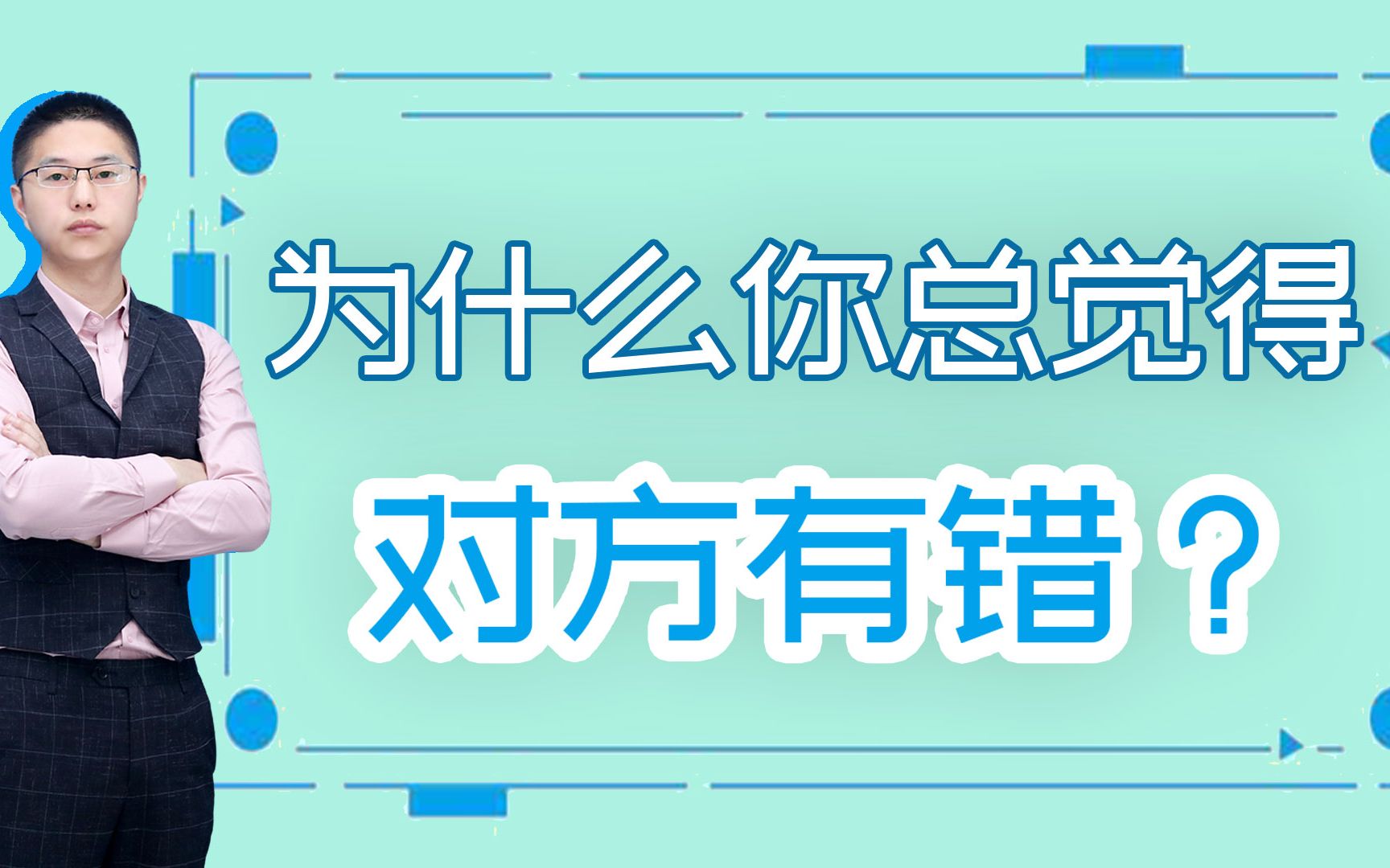 [图]为什么你总觉得对方有错？才子带你深度剖析婚姻里的致命伤害