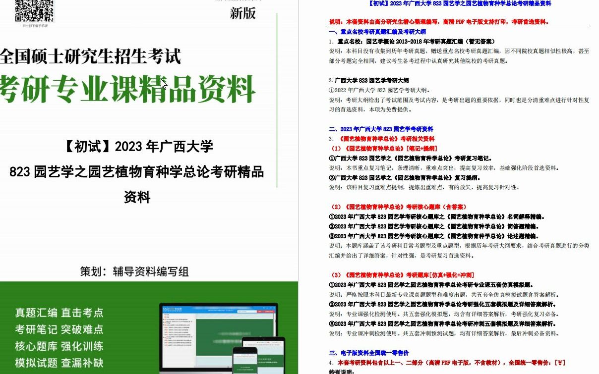 [图]【电子书】2023年广西大学823园艺学之园艺植物育种学总论考研精品资料