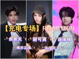 Download Video: 【充电专场|选秀相关reaction】谢可寅、连淮伟、余景天、难亦忘淮、华滢月下、青你3舞台