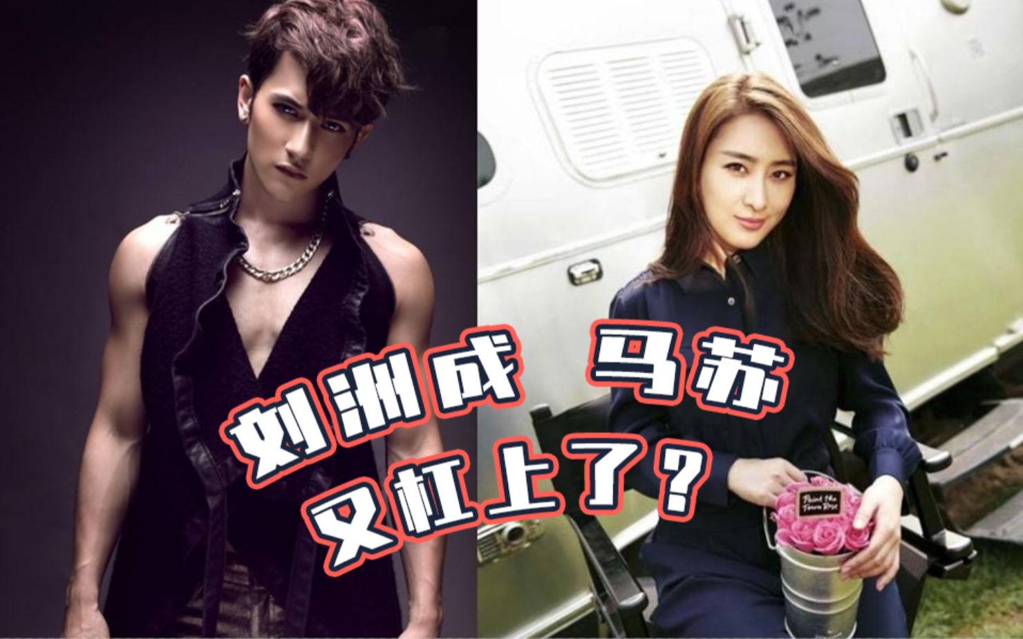 刘洲成马苏又杠上了?这一来一回还蛮有cp感是怎么回事!