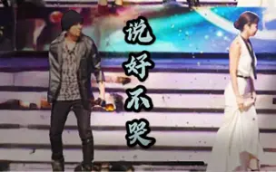 Tải video: 【周杰伦侯佩岑】【说好不哭】【护着我连抱怨都没有】又是一首跟周侯恋适配度超高的歌