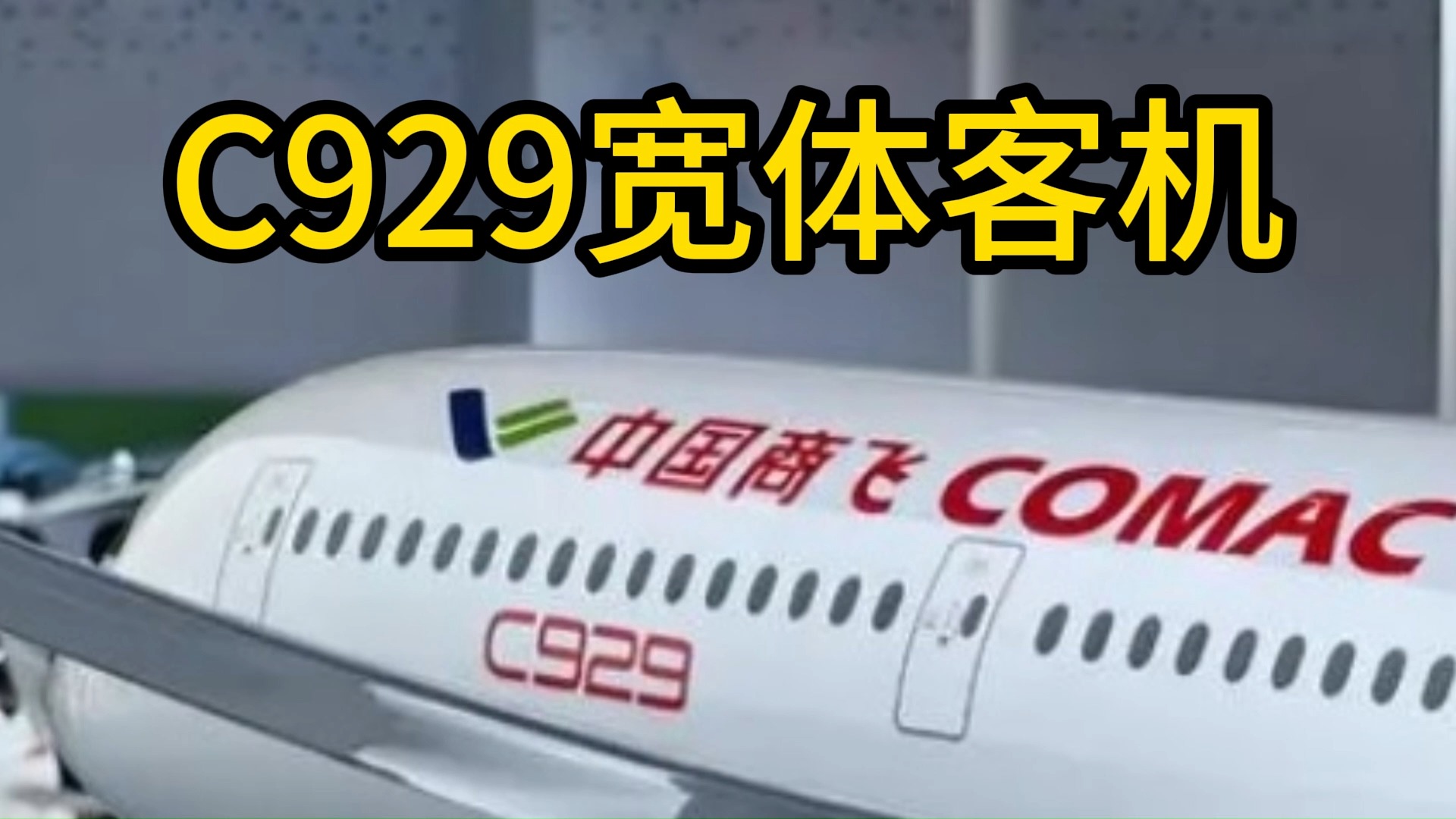 中国商飞C929宽体客机模型亮相(2024.10.25)哔哩哔哩bilibili