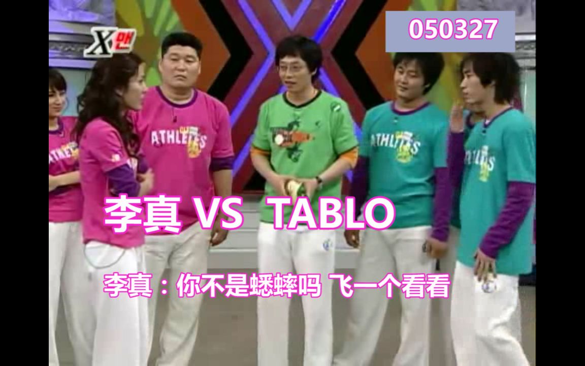 李真 VS TABLO 李真:你不是蟋蟀吗 飞一个看看哔哩哔哩bilibili