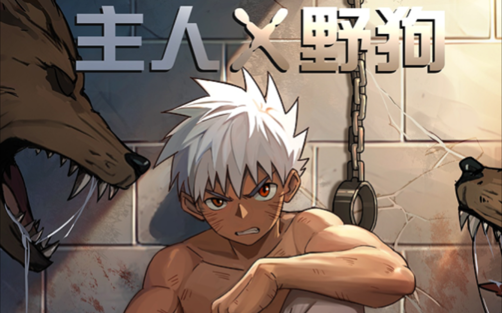 白发黑皮少年 被抓后的遭遇 懂的都懂