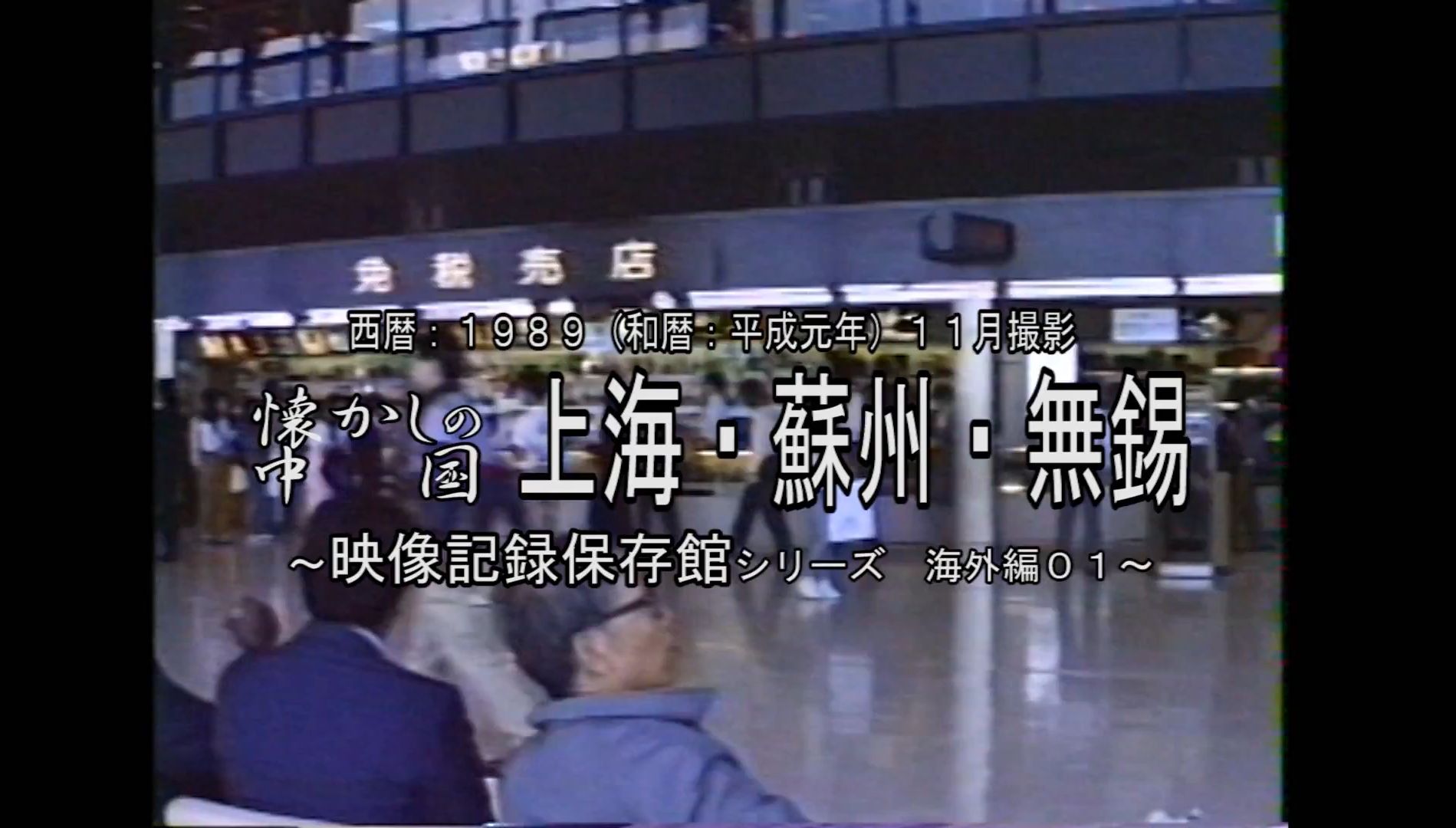 1989年日本游客拍摄的老上海、苏州、无锡,百老汇大厦上看黄浦江,还记录了拆除前的老苏州火车站,还有无锡鼋头渚哔哩哔哩bilibili