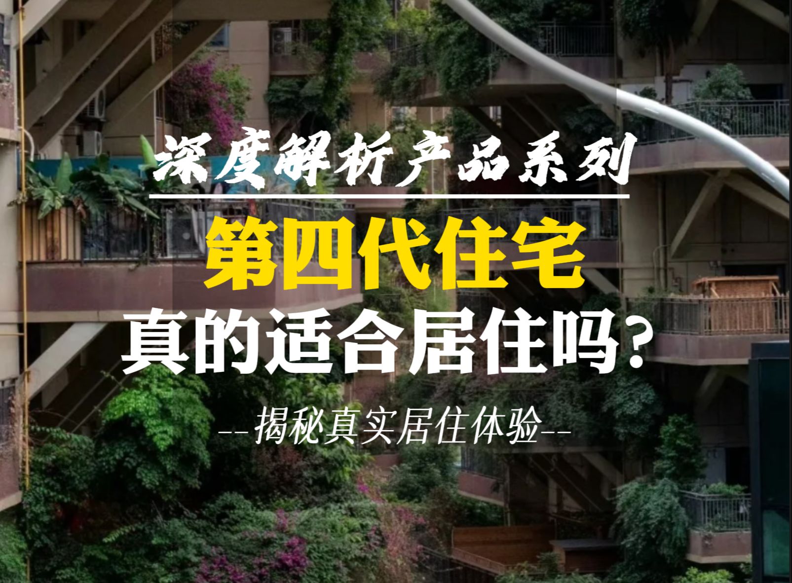 第四代住宅真的适合居住吗?所谓第四代住宅的居住体验分析,看看住过的人是怎么评价的~看完之后你会买横沥岛的招商林屿境吗?哔哩哔哩bilibili