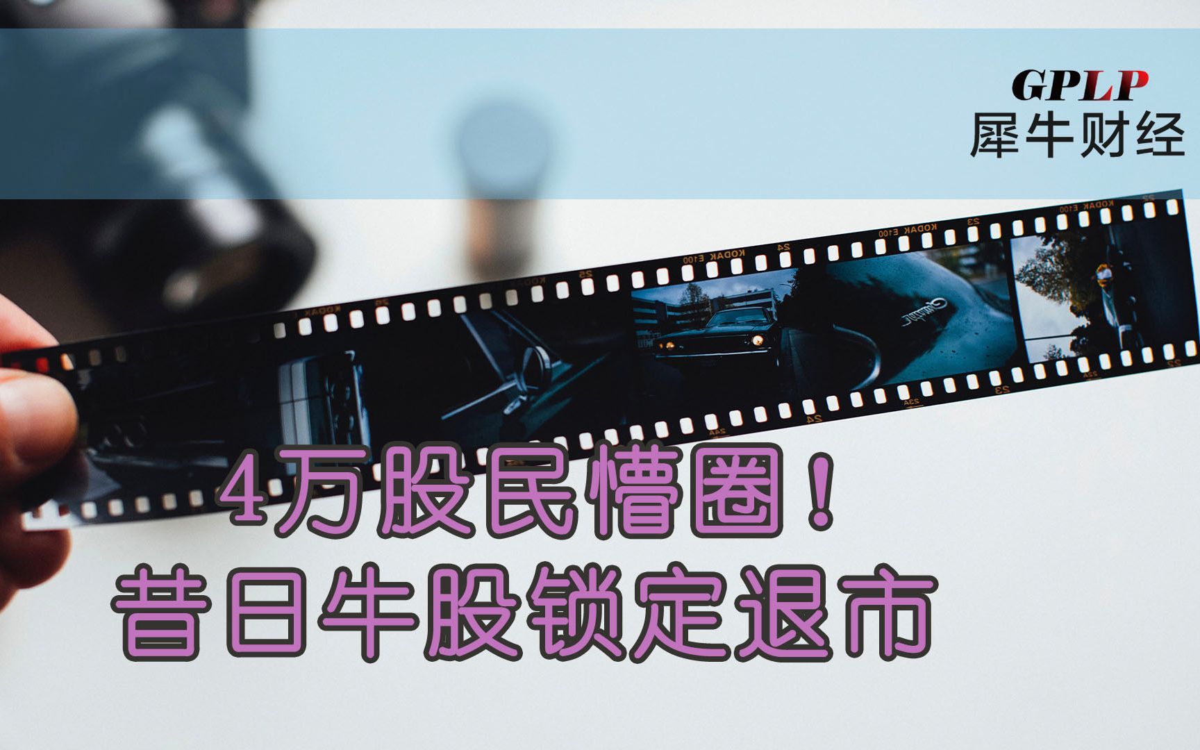 160亿市值灰飞烟灭 昔日“影视借壳第一股”锁定退市哔哩哔哩bilibili