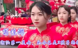 Download Video: 翁佳娜：被誉为潮汕第一美女，据说如今已是两个孩子的妈妈了！