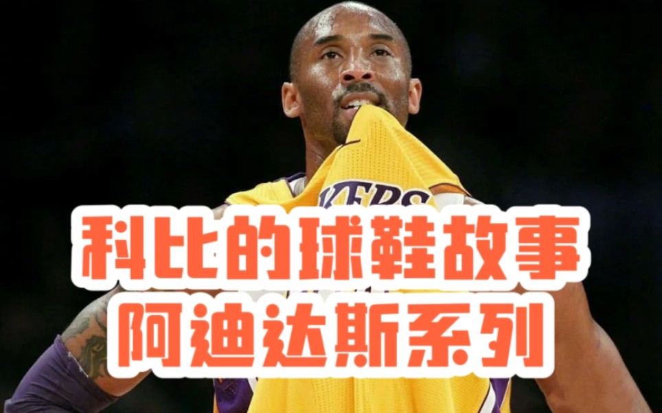 科比的球鞋故事,让你知道他球鞋的设计来源和故事,adidas the kobe 23哔哩哔哩bilibili