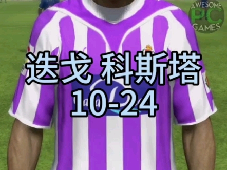 迭戈科斯塔FIFA10FC24 #迭戈科斯塔 #eafc24 #fifa哔哩哔哩bilibili